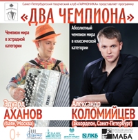 "Два чемпиона"