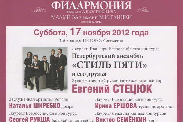 "Стиль Пяти" в малом зале Филармонии